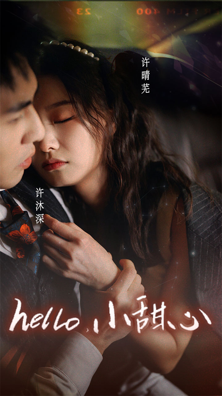 新：hello，小甜心