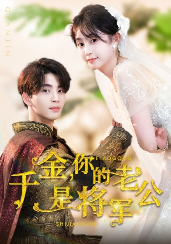 千金，你的老公是将军