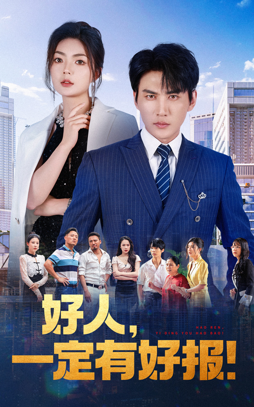 好人，一定有好报