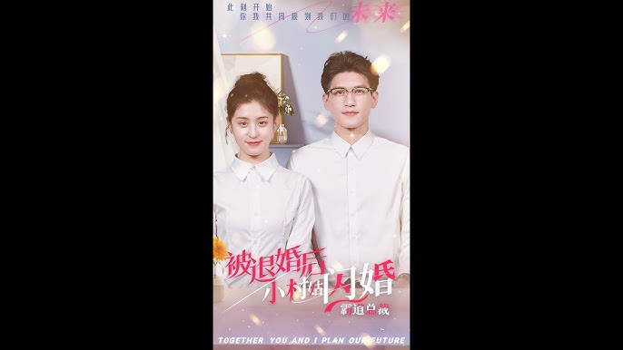 被退婚后，小村姑闪婚霸道总裁