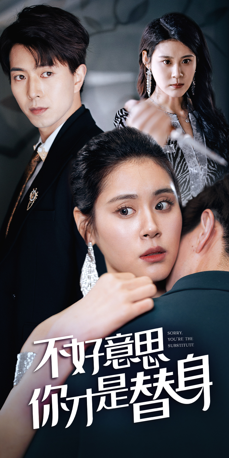 不好意思，你才是替身$今日替你承欢，明日将你取代
