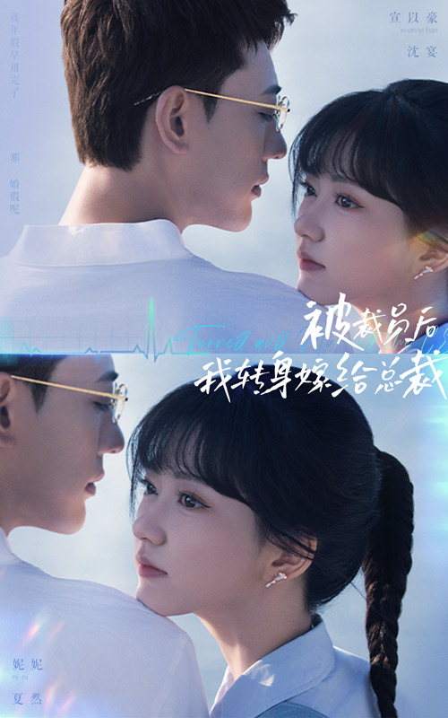 被裁员后，我转身嫁给总裁