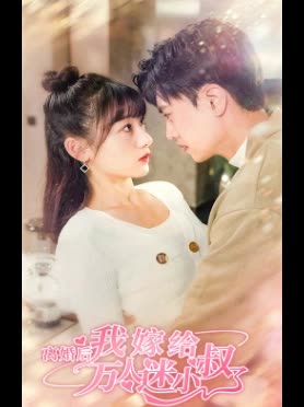 离婚后，我嫁给了万人迷小叔