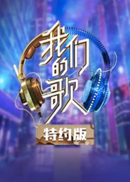 大香蕉啪啪啪的歌特约版第二季