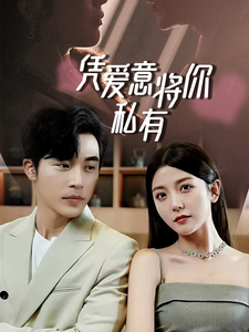 一吻定情，顾总家里真的不穷&amp;凭爱意将你私有