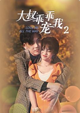 大叔，乖乖宠我2