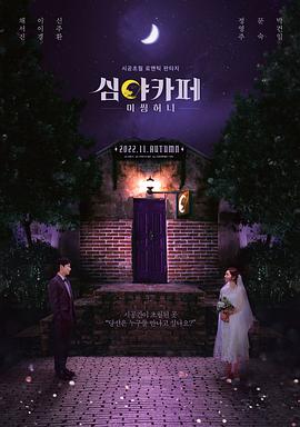 深夜咖啡屋：失踪的甜心