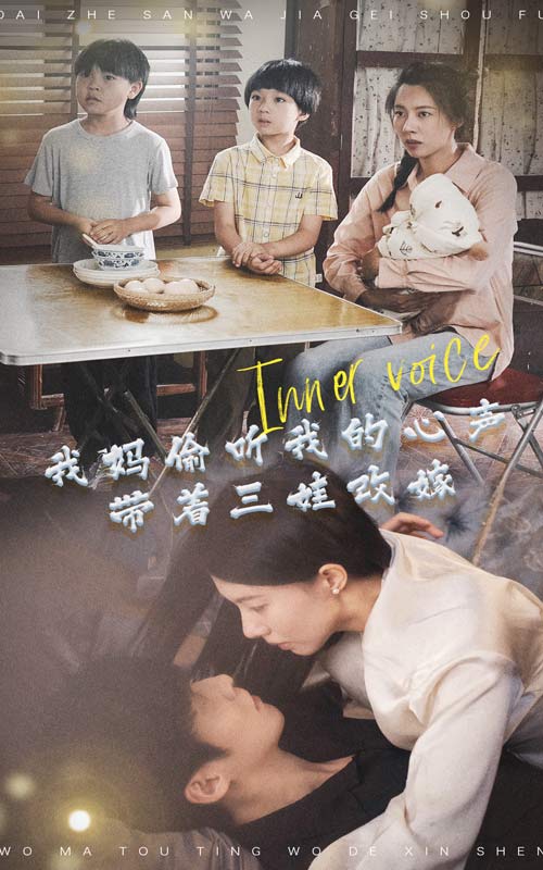 我妈偷听我的心声，带着三娃改嫁