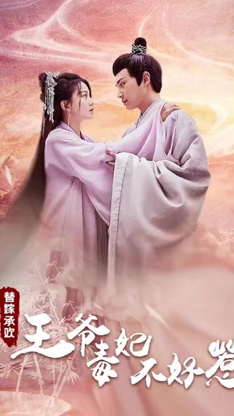 替嫁承欢：王爷毒妃不好惹