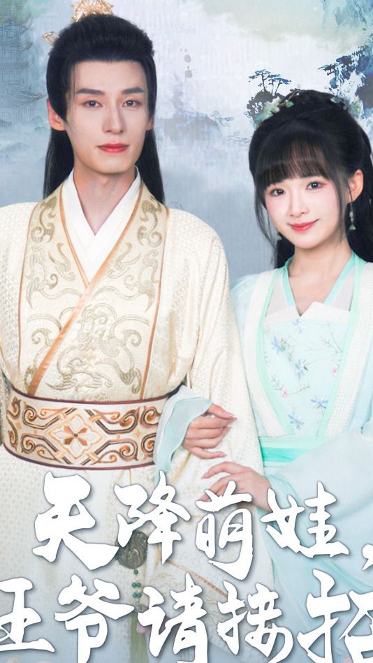 天降萌娃，王爷请接招