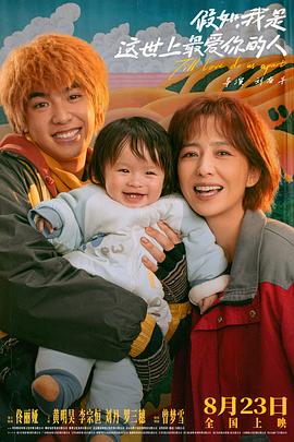 假如，我是这世上最爱你的人