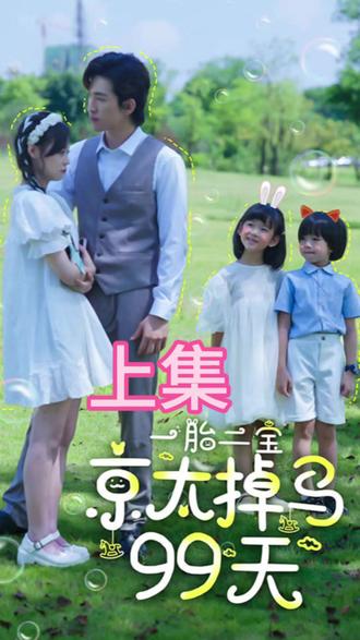 一胎两宝，京太掉马99天