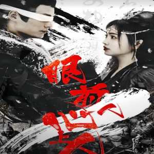 眼前人，心上人