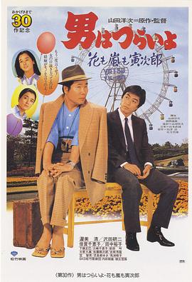 寅次郎的故事30：寅次郎落英缤纷