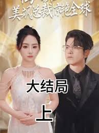 离婚后，美飒总裁惊艳全球