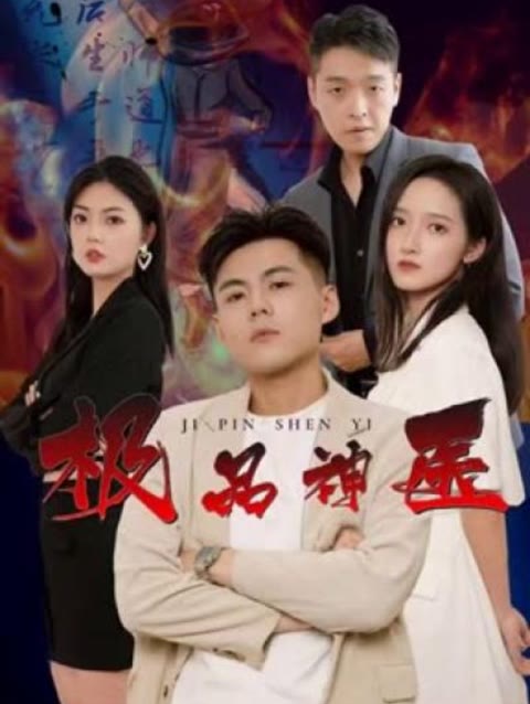 新：极品神医