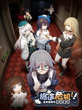 旅途危机！圣芙蕾雅号特别事件