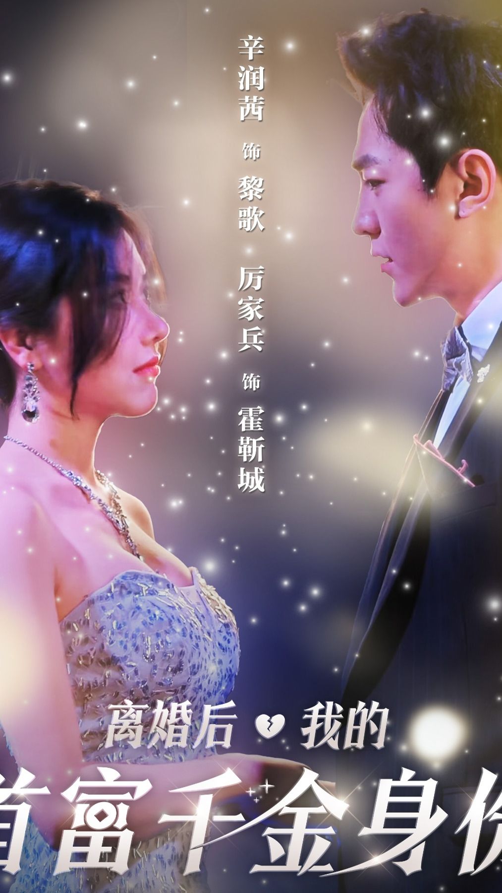 离婚后，夫人是首富千金