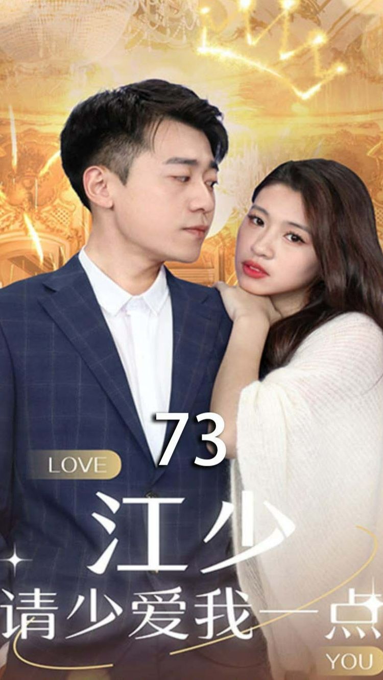 江少，请少爱我一点