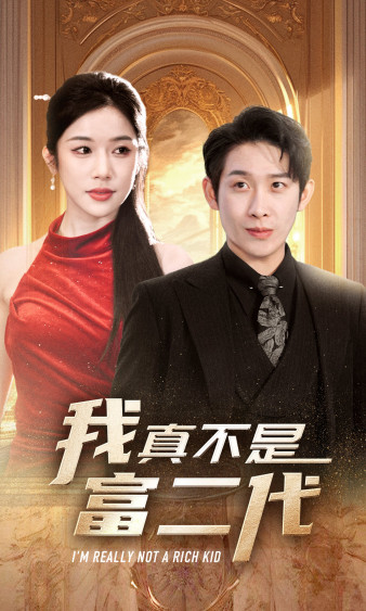 新：我真不是富二代