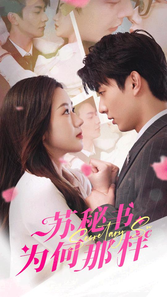 苏秘书为何那样$报告苏秘书，傅总想上位