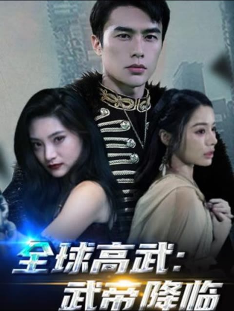 全球高武，武帝降临