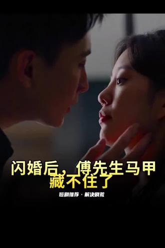 闪婚后，傅先生马甲藏不住了