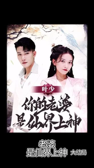 叶少，你的老婆是仙界上神