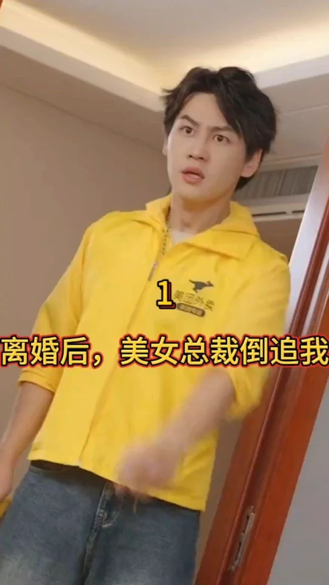 离婚后，美女总裁倒追我