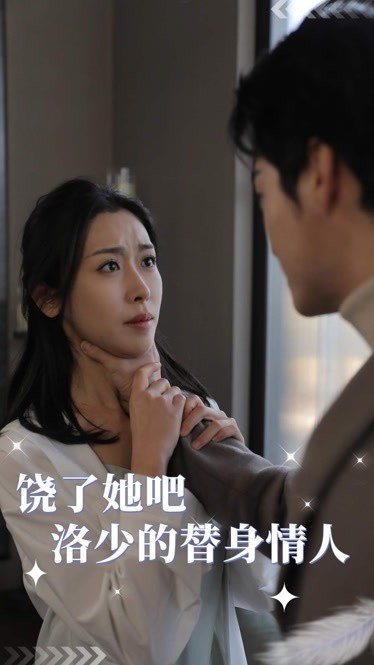 饶了她吧，洛少的替身情人