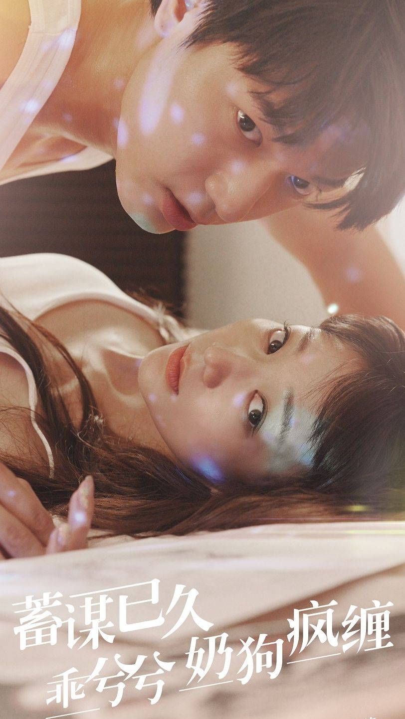 蓄谋已久，乖兮兮奶狗疯缠