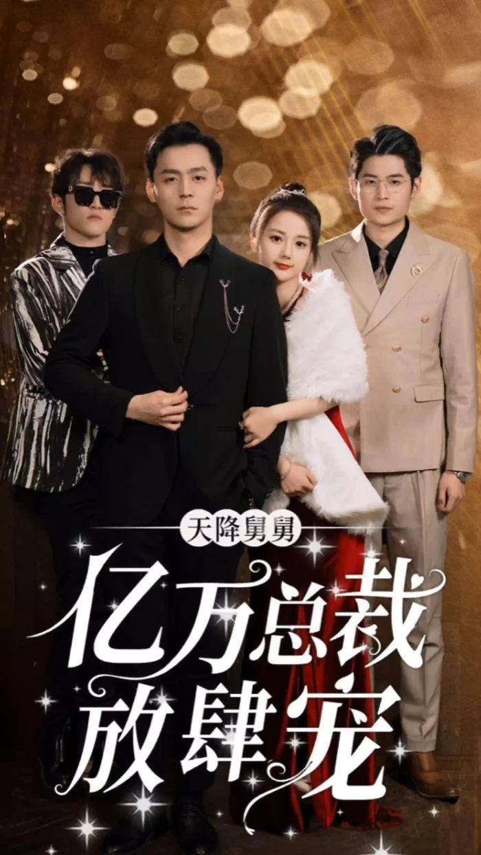 天降舅舅，亿万总裁放肆宠