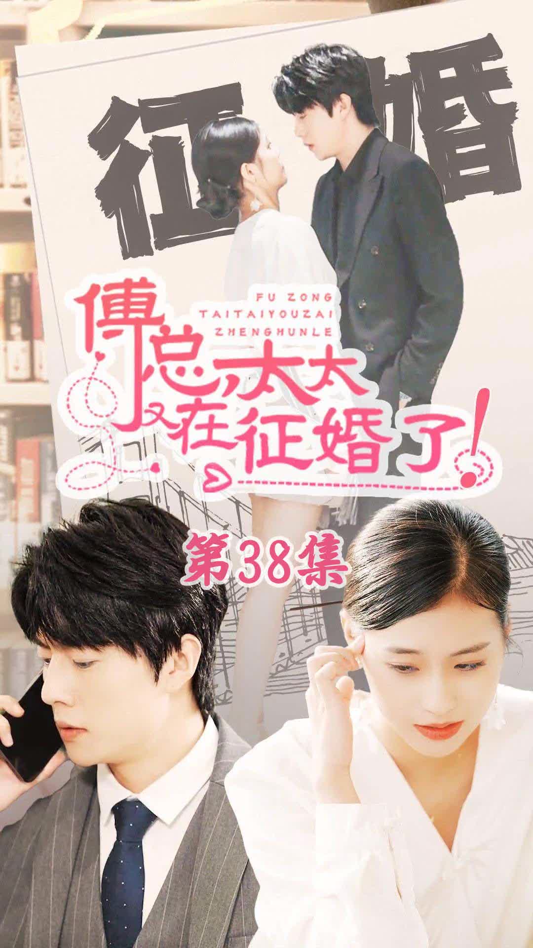 恋爱闹（傅总，太太又在征婚了）