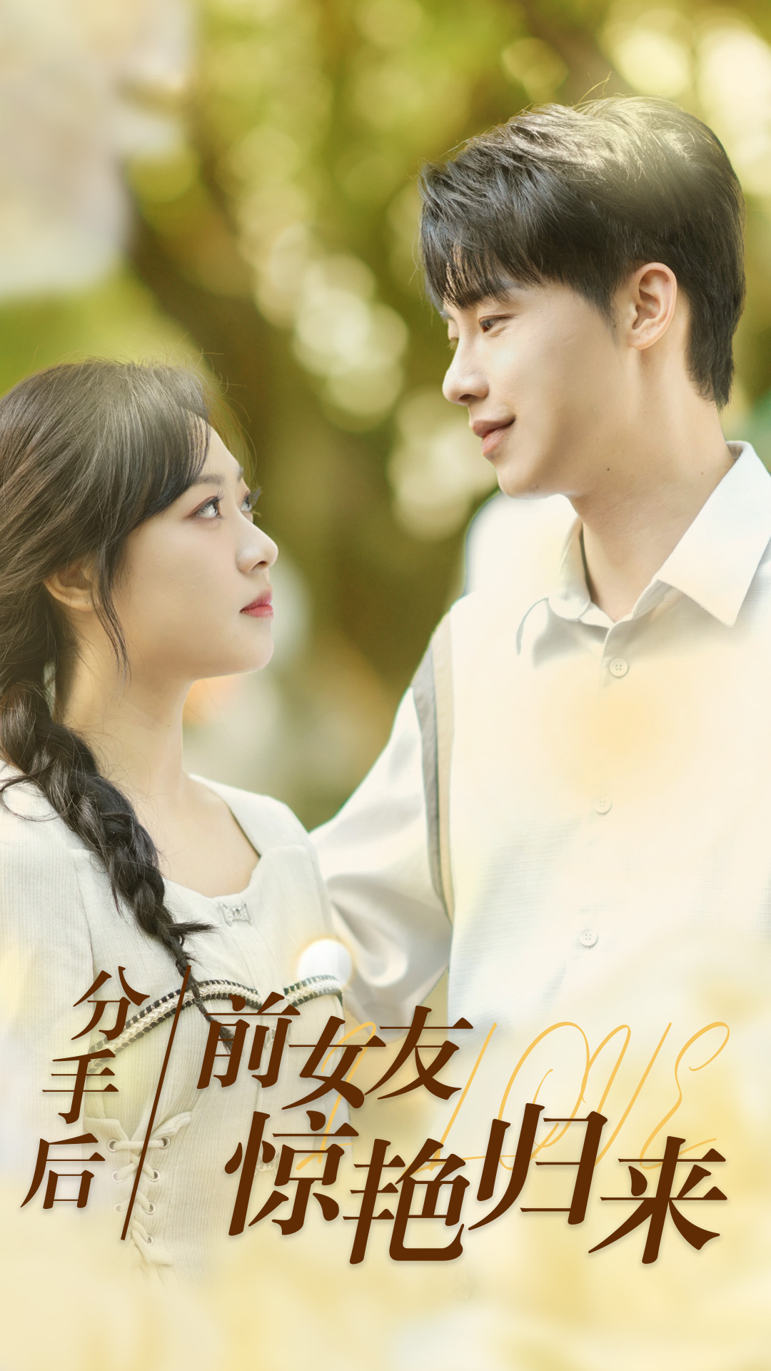 分手后，前女友惊艳归来