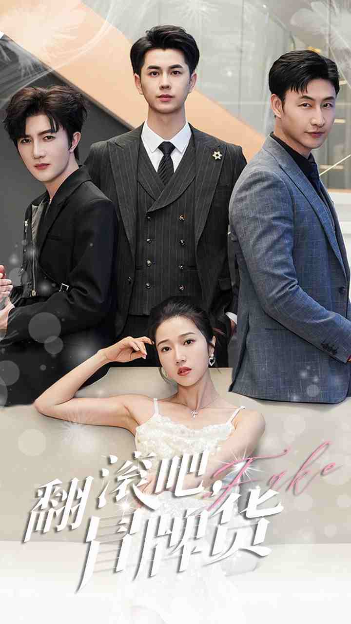 翻滚吧，冒牌货