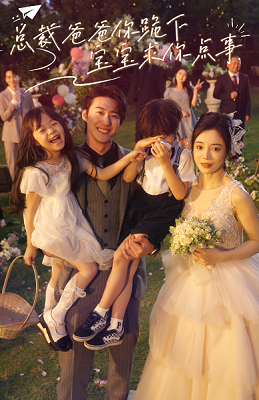 总裁爸爸你跪下，宝宝求你点事