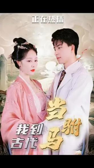 最新版：我在古代当驸马