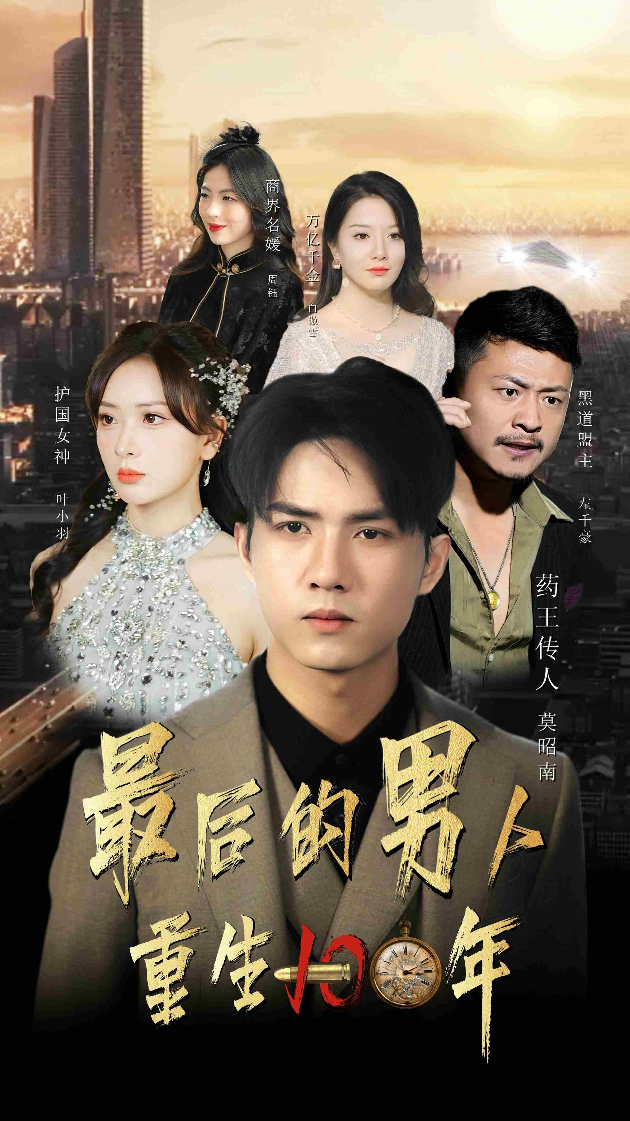 最后的男人：重生100年