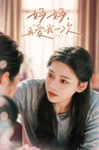 妈妈，再爱我一次