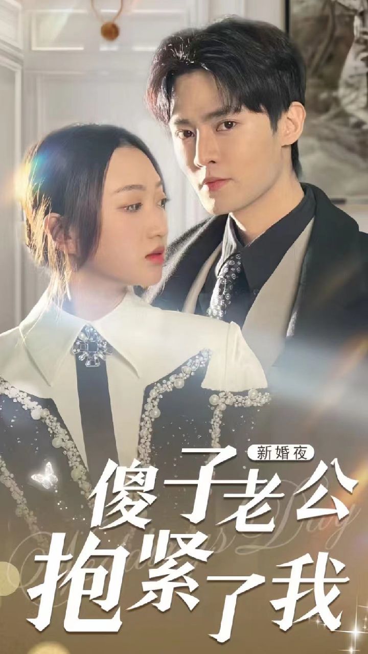 新婚夜，傻子老公抱紧了我