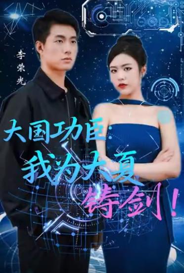 大国功臣：我为大夏铸剑