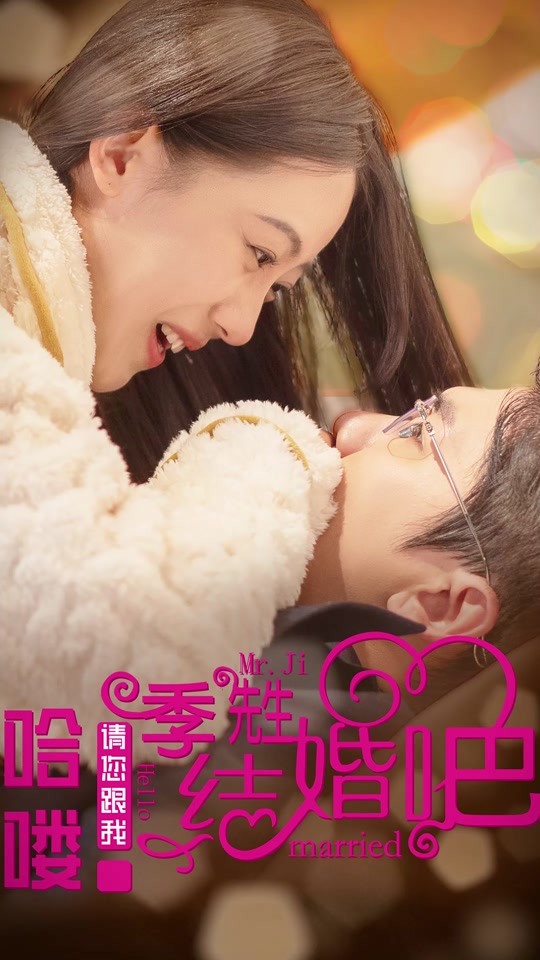 哈喽，季先生请您跟我结婚吧