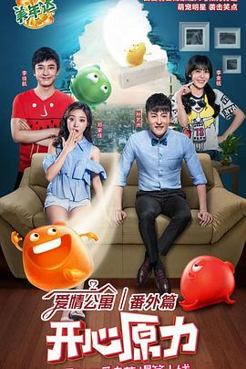 爱情公寓番外篇：开心原力