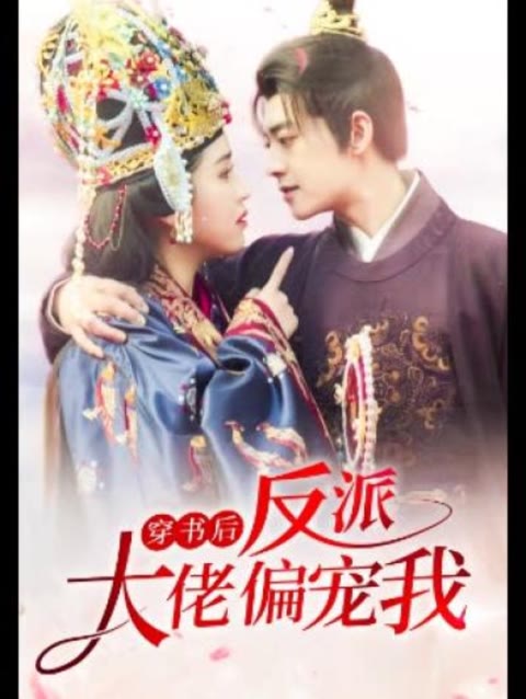 穿书后，反派大佬偏宠我