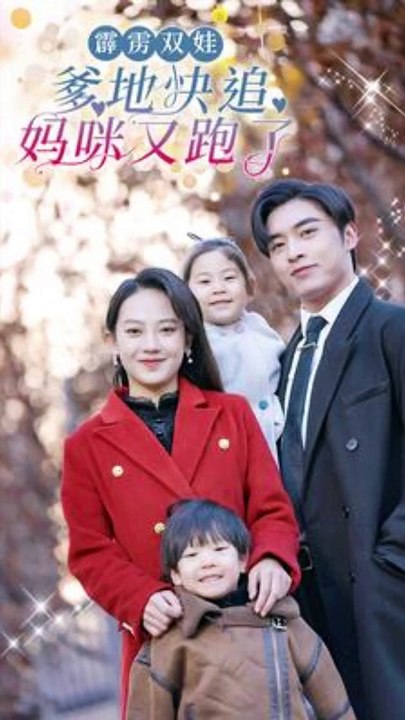 霹雳双娃：爹地快追，妈咪又跑了