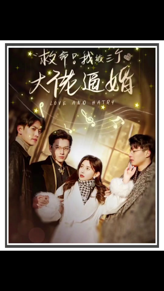 救命，我被三个大佬逼婚