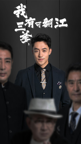 我有三爹，可翻江