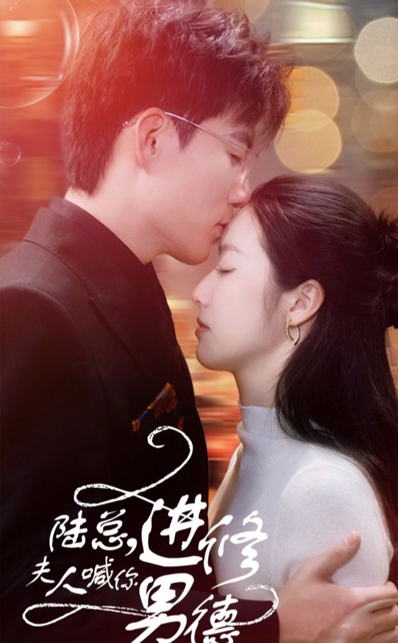 陆总，夫人喊你进修男德