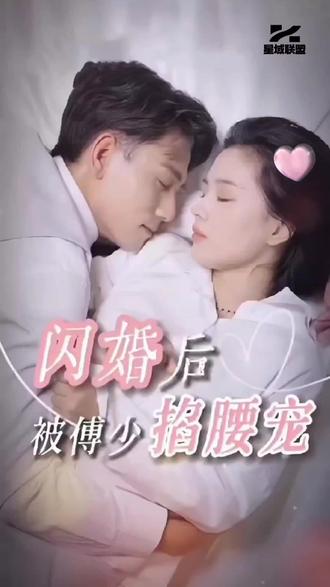 闪婚后，被傅少掐腰宠