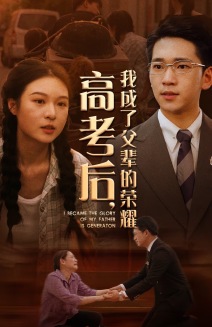 高考后，我成了父辈的荣耀